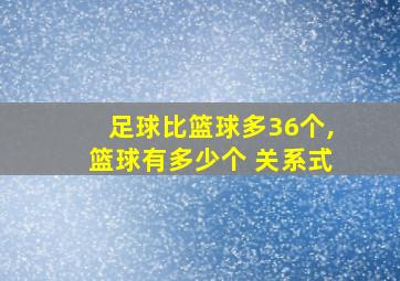 足球比篮球多36个,篮球有多少个 关系式